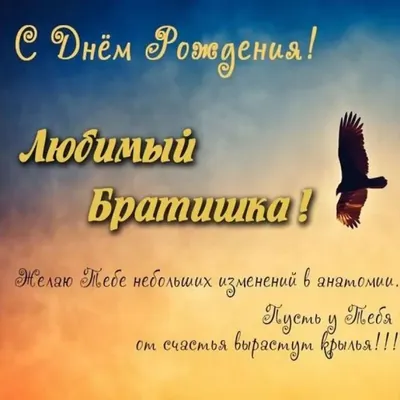 Праздничная, мужская открытка с днём рождения брата со стихами - С любовью,  Mine-Chips.ru