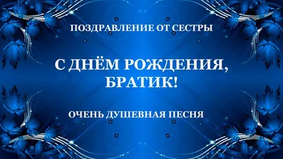 Открытки и прикольные картинки с днем рождения БРАТУ от сестры и брата