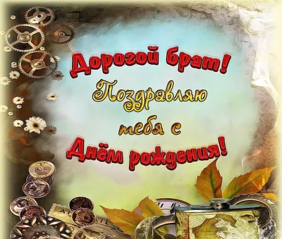 Открытки с Днём Рождения брату: 800 картинок с лучшими поздравлениями