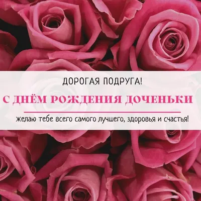 Открытки С днём рождения дочери для мамы 🌸 - скачать (139 шт.)