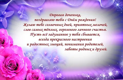 Открытки С днём рождения дочери для мамы 🌸 - скачать | С днем рождения,  Открытки, Рождение