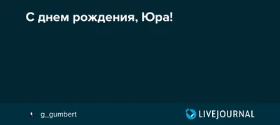 Дмитрий Гревцев | с днем рождения Юра | Дзен