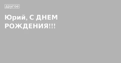 Поздравления с днем рождения Юрию - 72 фото