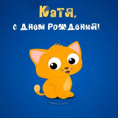 С днём рождения Катя!» — создано в Шедевруме