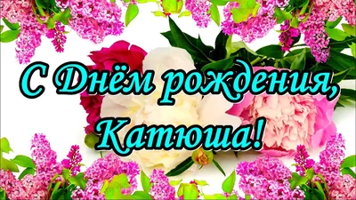 с днём рождения катя | С днем рождения, День рождения, Открытки