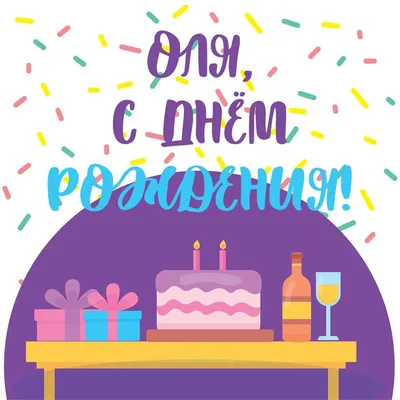 С днём рождения, Оля!