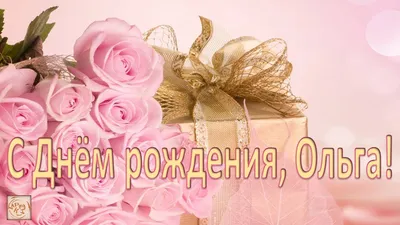 Поздравление #Ольга #С Днём рождения #𝓗𝓪𝓹𝓹𝔂 𝓫𝓲𝓻𝓽𝒽𝓭𝓪𝔂 #п... |  TikTok