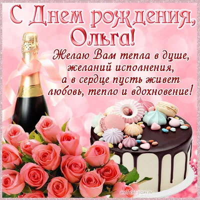 Открытки \"С Днем Рождения, Оля, Ольга!\" (106 шт.)