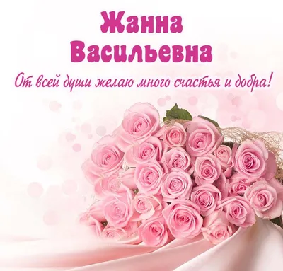 Открытки С Днем Рождения, Жанна Геннадьевна - красивые картинки бесплатно