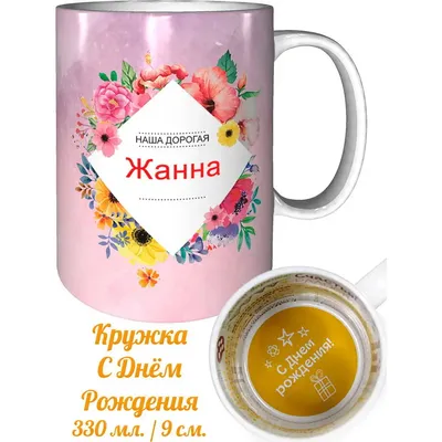 Открытка с букетом цветов для Жанны — Скачайте на Davno.ru