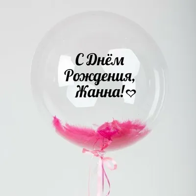 Открытки с днём рождения Жанна — скачать бесплатно в ОК.ру
