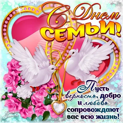 Поздравление с Днем семьи, любви и верности | Авангард-Лифт | г.Новосибирск