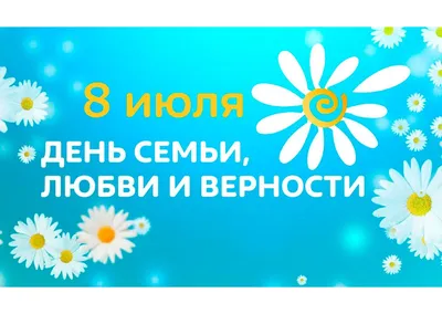 Альберт Семенов поздравляет с Днем семьи, любви и верности! | SakhaPress.ru