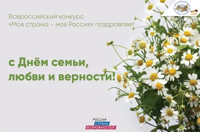 Поздравляем с днем семьи, любви и верности! – Федерация Мигрантов России