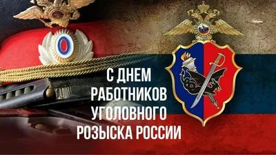 5 октября – День уголовного розыска: примите поздравление - Волгодонск.Про