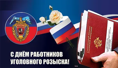 День образования службы Уголовного розыска МВД России!