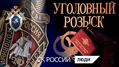 5 октября – День работников уголовного розыска России - ОРТ: ort-tv.ru