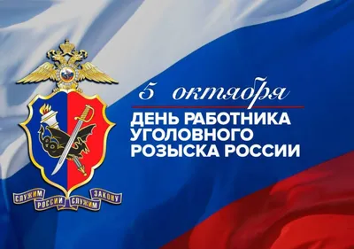 День работников уголовного розыска России 2024: какого числа, история и  традиции праздника