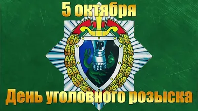 5 октября – День работников уголовного розыска