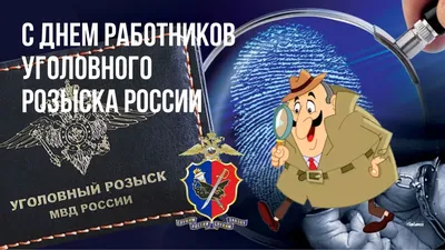 День работников уголовного розыска России / Новости / Городской округ Мытищи