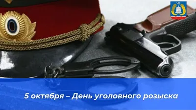 МБУК «ЦБС Погарского района» - День работников уголовного розыска