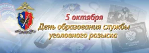 5 октября - День работников уголовного розыска России » Муниципальное  образование МО Карсунский район