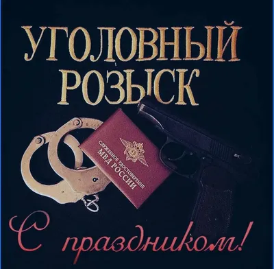 5 октября - День работников уголовного розыска - Филиал ИДК в Тюменской  области