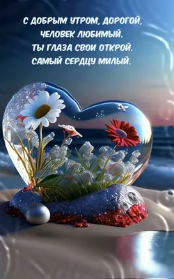 Лучшая картинка с добрым утром любимому или любимой — Скачайте на Davno.ru