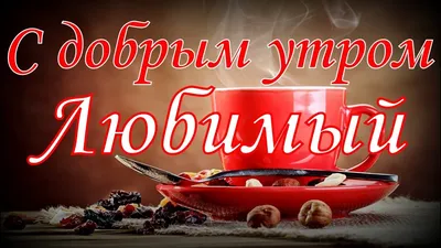 Картинки \"С Добрым Утром, Любимый!\" (257 шт.)