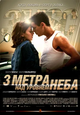 Постеры: Три метра над уровнем неба / Постер фильма «Три метра над уровнем  неба» (2010) #2020466