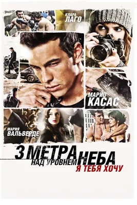 Будет ли 3 часть фильма «Три метра над уровнем неба» - Рамблер/кино