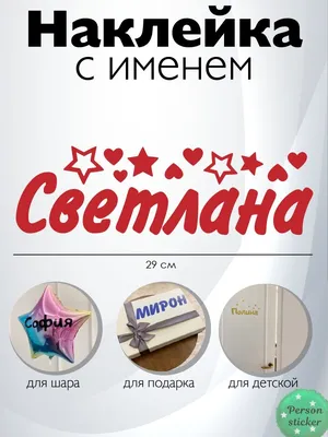 Наклейка с именем Светлана Person.sticker.Name 45055376 купить в  интернет-магазине Wildberries