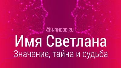 Открытка с именем Светлана С именинами. Открытки на каждый день с именами и  пожеланиями.