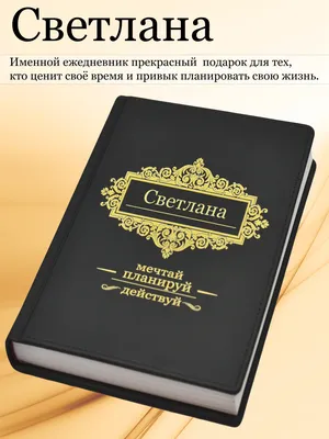 Кружка с именем Светлана, белая, 330 мл купить по цене 349 ₽ в  интернет-магазине KazanExpress