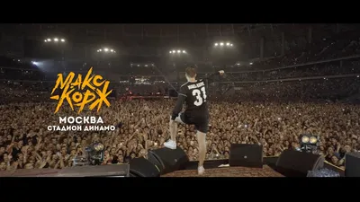 Max Korzh Full Moscow Concert, 31.08.2019 (Use the subtitles) - YouTube
