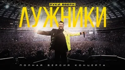 РУКИ ВВЕРХ! - концерт в “Лужниках” 2.07.2022 | Сергей Жуков | Дзен
