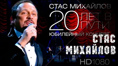 Стас Михайлов - 20 лет в пути, Юбилейный концерт 2013 Full HD - YouTube