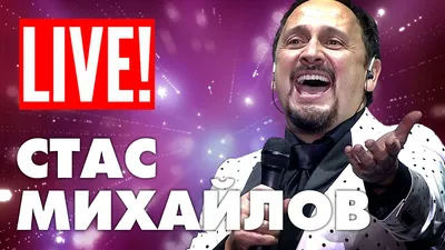 Stas Mikhailov - 100 steps | concert - full version (Full HD) - YouTube