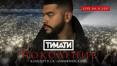 Концерт Тимати 2019