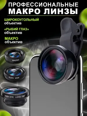 Объектив Litex Group Fisheye рыбий глаз, широкоугольная и макро линза для  телефона - купить по выгодной цене в интернет-магазине OZON (301395855)