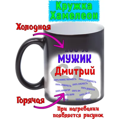 Кружка с именем Дмитрий / Дима, кружка Дима 100% мужик, хамелеон |  AliExpress