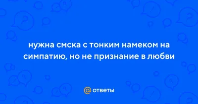 Намек на прекрасные чувства! | \"Лирика Чувств\" | Дзен