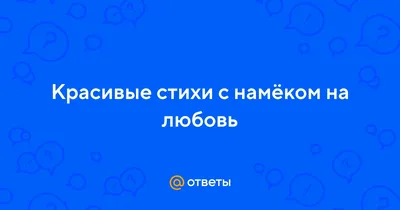 Намек на любовь картинки и открытки