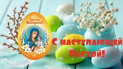 🌺 С наступающей Пасхой! Здоровья, счастья и благоденствия! | Поздравления,  пожелания, открытки! | ВКонтакте