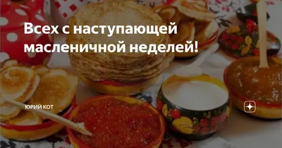 С наступающей Масленицей☺️🥞☕️👍🏻! #доброеутро#масленица#блины#ма... |  TikTok