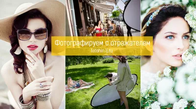 Фотографируем с отражателем.