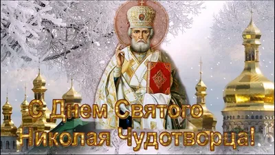 Сегодня,19 декабря — день святителя Николая Чудотворца