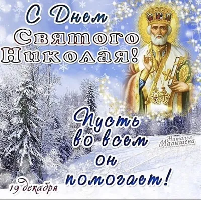 Поздравление руководства Ленинского района с Днем Святого Николая Чудотворца  - Лента новостей Крыма