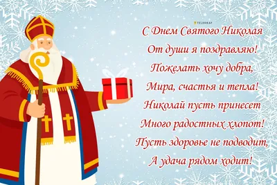 День Николы Зимнего и Праздник Николая Чудотворца! 🎅 | Марина Ника.  Возможно Все ! | Дзен