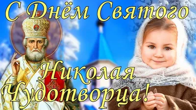 Открытки и картинки в День Святителя Николая Чудотворца 11 августа 2023 (59  изображений)